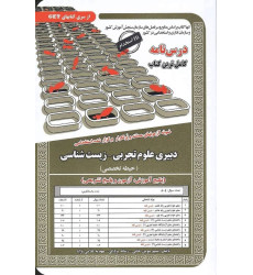 کتاب استخدامی علوم تجربی-زیست شناسی(حیطه تخصصی) کتاب استخدامی علوم تجربی-زیست شناسی(حیطه تخصصی)