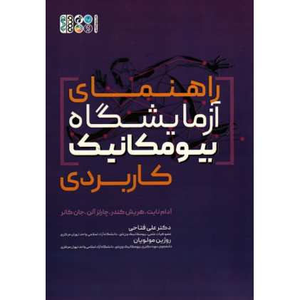 كتاب راهنمای آزمایشگاه بیومکانیک کاربردی كتاب راهنمای آزمایشگاه بیومکانیک کاربردی