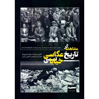 کتاب مشاهده گر تاریخ عکاسی خیابانی