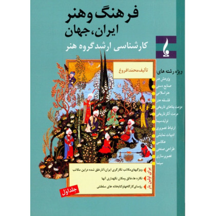 کتاب فرهنگ و هنر ایران، جهان (جلد اول)