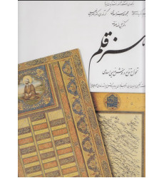 کتاب  هنر قلم، (۵)، ت‍ح‍ول‌ و ت‍ن‍وع‌ در خ‍وش‍ن‍وی‍س‍ی‌ اس‍لام‍ی