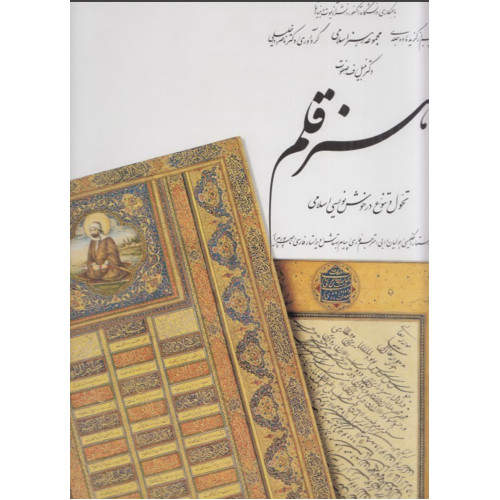کتاب  هنر قلم، (۵)، ت‍ح‍ول‌ و ت‍ن‍وع‌ در خ‍وش‍ن‍وی‍س‍ی‌ اس‍لام‍ی