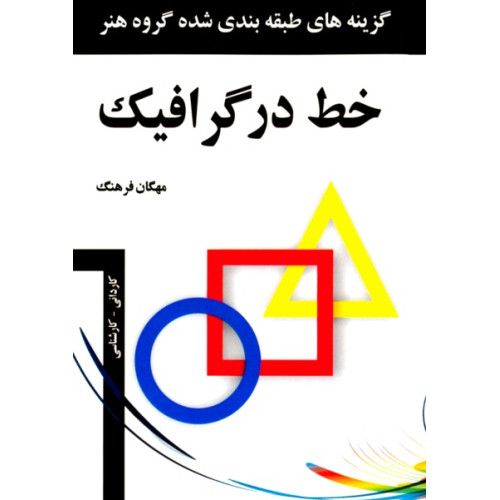 کتاب خط در گرافیک: گزینه های طبقه بندی شده گروه هنر