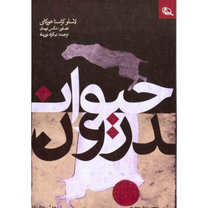 کتاب حیوان درون