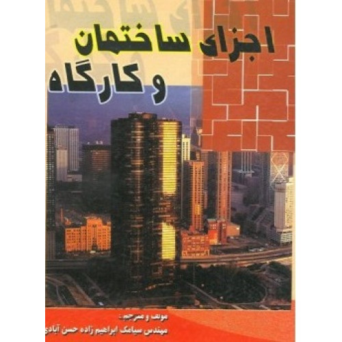 کتاب اجزای ساختمان و کارگاه