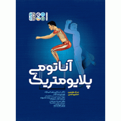 کتاب آناتومی پلایومتریک