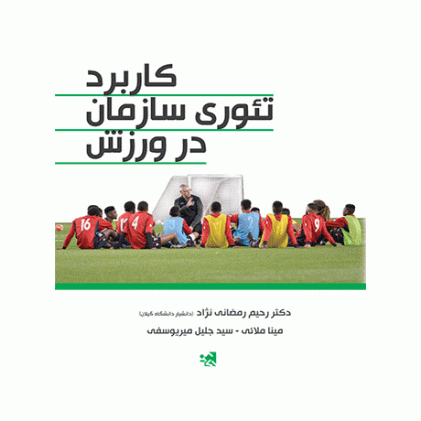 کتاب تئوری سازمان در ورزش