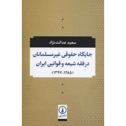 کتاب جایگاه حقوقی غیر مسلمانان در فقه شیعه و قوانین ایران (1397-1285)