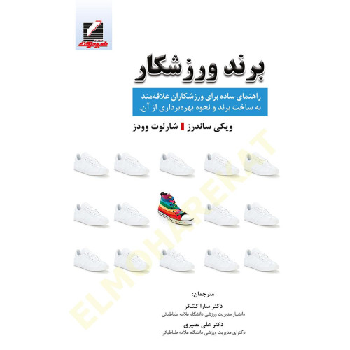 کتاب برند ورزشکار