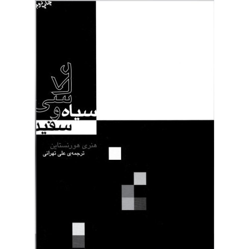 کتاب عکاسی سیاه و سفید