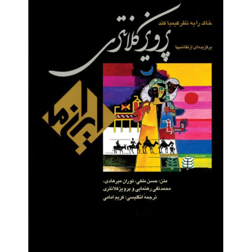 کتاب برگزیده ای از نقاشی های پرویز کلانتری (خاک را به نظر کیمیا کند)