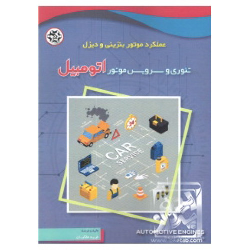  کتاب تئوری و سرویس موتور اتومبیل ( عملکرد موتور بنزینی و دیزل )