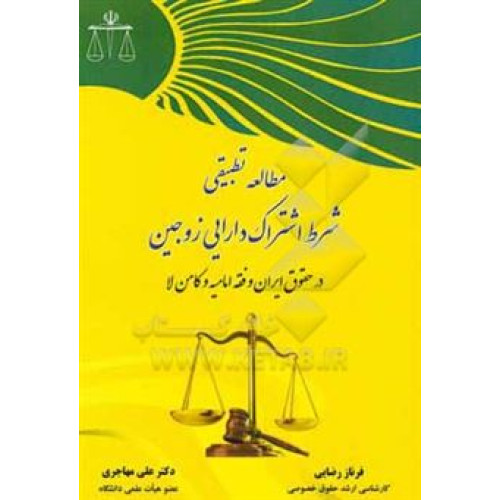 کتاب مطالعه تطبیقی شرط اشتراک دارایی زوجین در حقوق ایران و فقه امامیه و کامن لا