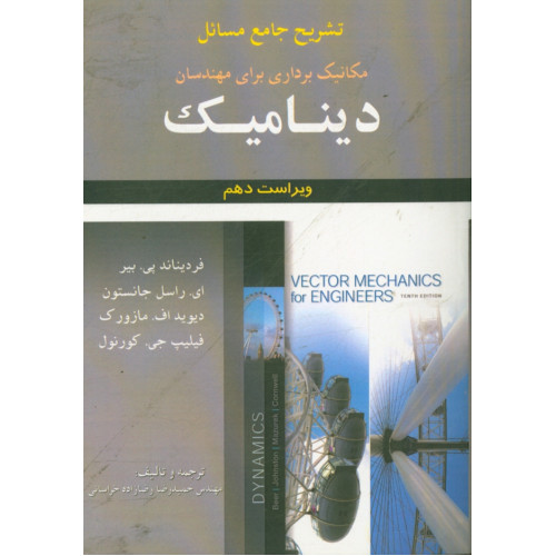 کتاب تشریح جامع مسائل مکانیک برداری برای مهندسان