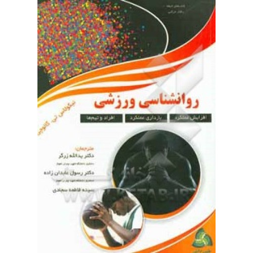 کتاب روانشناسی ورزشی, جلد اول