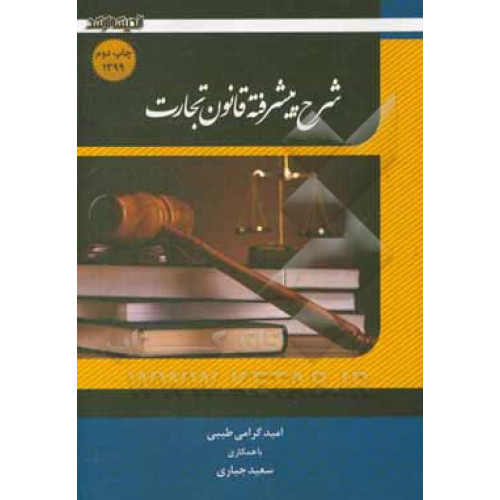 کتاب شرح پیشرفته قانون تجارت