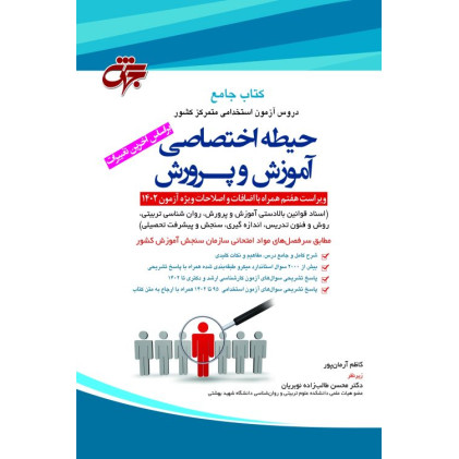 کتاب جامع حیطه اختصاصی آموزش و پرورش (آزمون استخدامی متمرکز کشور) بر اساس آخرین تغییرات آزمون 1403