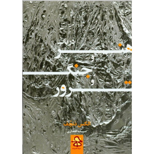 کتاب در باب هنر و جنگ و ترور