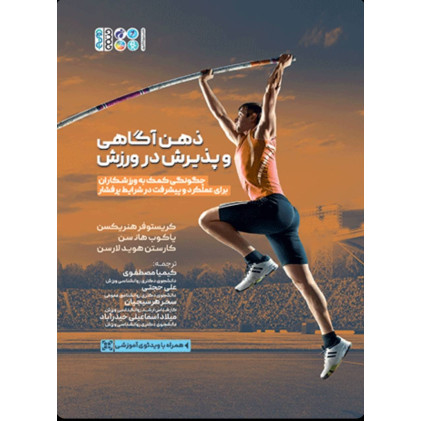 كتاب ذهن آگاهی و پذیرش در ورزش