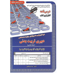کتاب کاملترین درس نامه دبیری تربیت بدنی حیطه تخصصی کتاب کاملترین درس نامه دبیری تربیت بدنی حیطه تخصصی