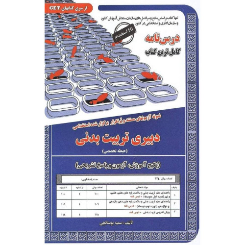 کتاب کاملترین درس نامه دبیری تربیت بدنی حیطه تخصصی