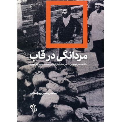 کتاب مردانگی در قاب: نشانه شناسی اجتماعی عکاسی مطبوعاتی ایران در دهه های 50 و 60 خورشیدی