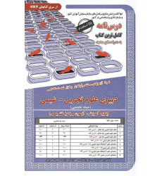 کتاب استخدامی دبیری علوم تجربی – شیمی(حیطه تخصصی) کتاب استخدامی دبیری علوم تجربی – شیمی(حیطه تخصصی)
