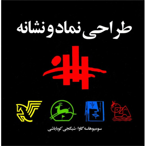 کتاب طراحی نماد و نشانه