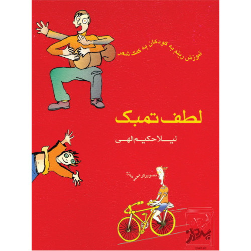 کتاب لطف تمبک: آموزش ریتم به کودکان به کمک شعر