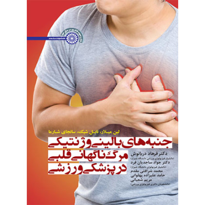 کتاب جنبه های بالینی و ژنتیکی مرگ ناگهانی قلبی در پزشکی ورزشی کتاب جنبه های بالینی و ژنتیکی مرگ ناگهانی قلبی در پزشکی ورزشی