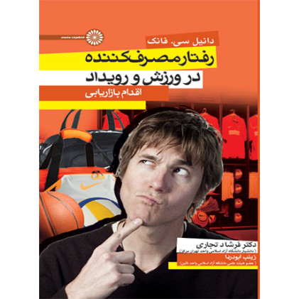کتاب رفتار مصرف کننده در ورزش و تمرین