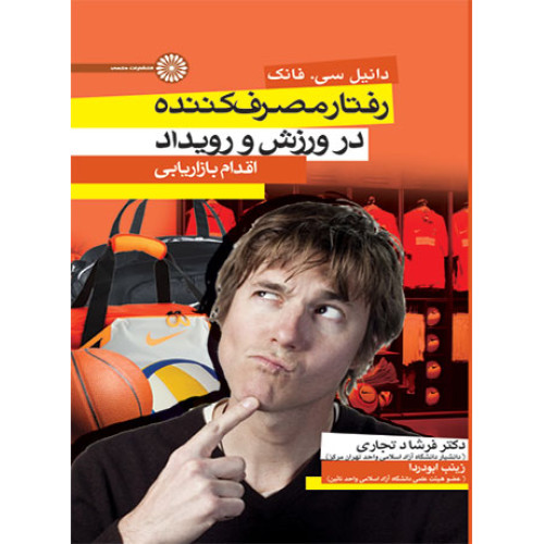 کتاب رفتار مصرف کننده در ورزش و تمرین