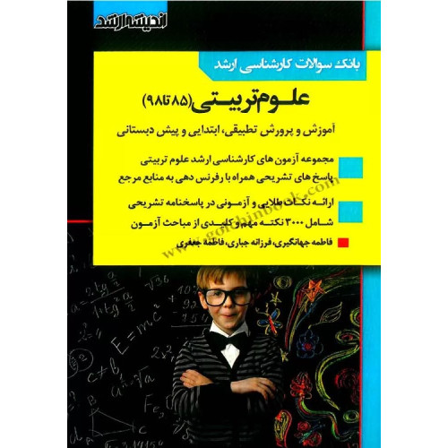 کتاب بانک سوالات کارشناسی ارشد علوم تربیتی