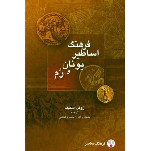 کتاب فرهنگ اساطیر یونان و رم