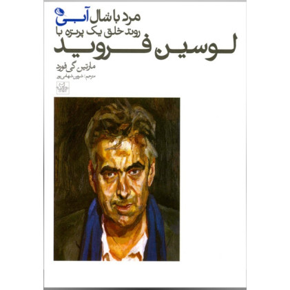 کتاب مرد با شال آبی روند خلق یک پرتره با لوسین فروید