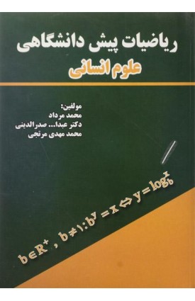  خرید کتاب ریاضیات پیش دانشگاهی علوم انسانی . محمد مرداد.  انتشارات:   سرافراز.