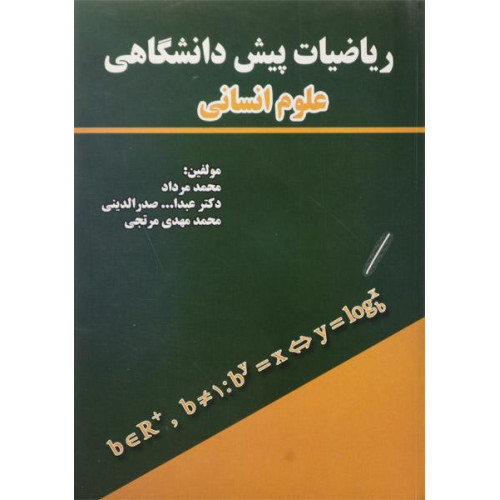 کتاب ریاضیات پیش دانشگاهی علوم انسانی 