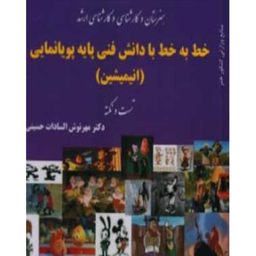 کتاب خط به خط با دانش فنی پایه پویانمایی( انیمیشن)