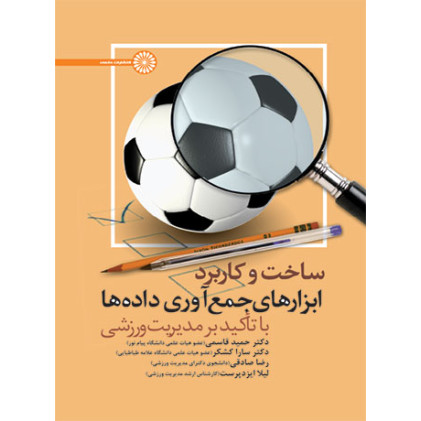 کتاب ساخت و کاربرد ابزارهای جمع آوری داده ها