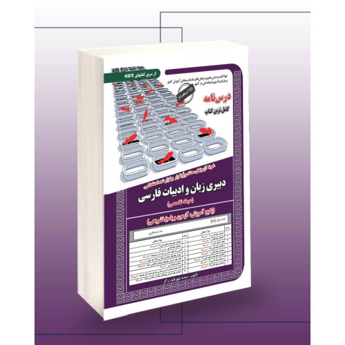 کتاب استخدامی دبیری زبان و ادبیات فارسی،آموزش
