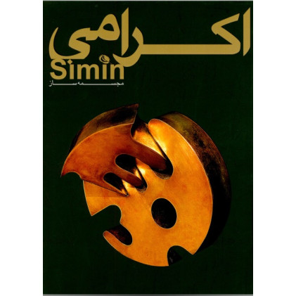 کتاب سیمین اکرامی: مجسمه ساز