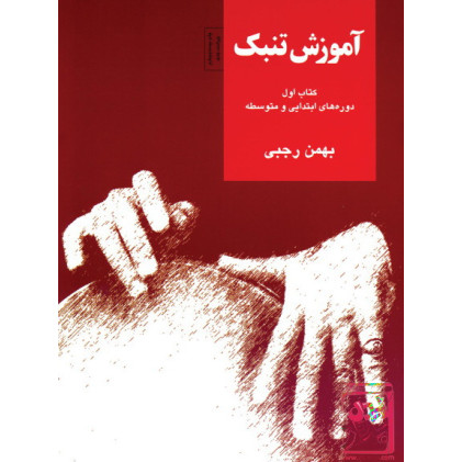 کتاب آموزش تنبک (دوره های ابتدایی و متوسطه) کتاب اول