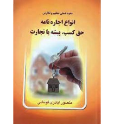 کتاب نحوه تنظیم و نگارش انواع اجاره نامه حق کسب، پیشه یا تجارت