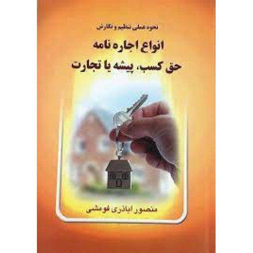 کتاب نحوه تنظیم و نگارش انواع اجاره نامه حق کسب، پیشه یا تجارت