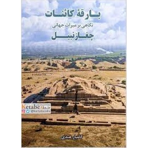 کتاب بارقه کائنات 