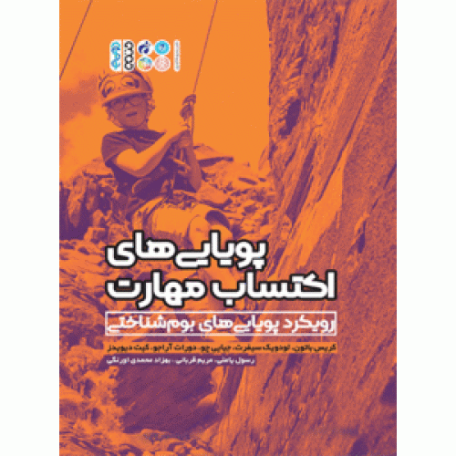کتاب پویایی های اکتساب مهارت 