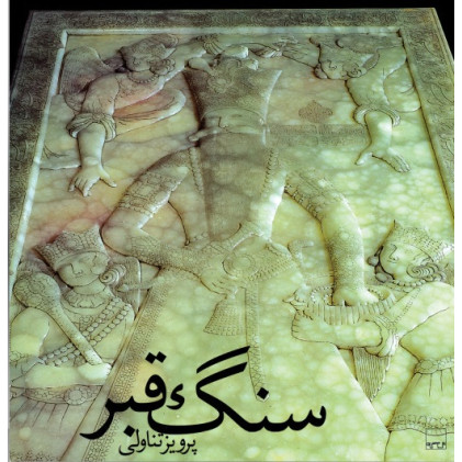 کتاب سنگ قبر