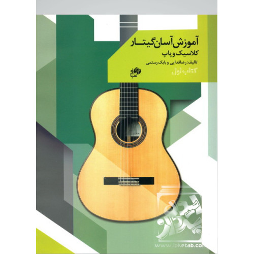 کتاب آموزش آسان گیتار کلاسیک و پاپ (کتاب اول)