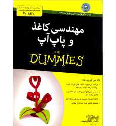 کتاب مهندسی کاغذ و پاپ آپ