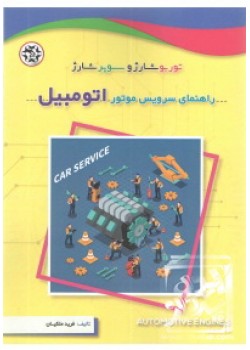  کتاب راهنمای سرویس موتور اتومبیل ( توربو شارژ و سوپر شارژ )